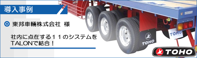 導入事例:東邦車輛株式会社様