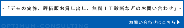 「貴社にとって最適なITシステム導入シミュレーション」/中小企業診断士による診断の無料申込みはこちら